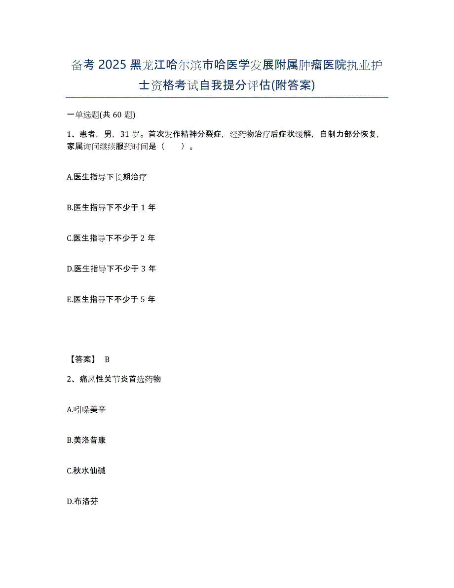 备考2025黑龙江哈尔滨市哈医学发展附属肿瘤医院执业护士资格考试自我提分评估(附答案)_第1页