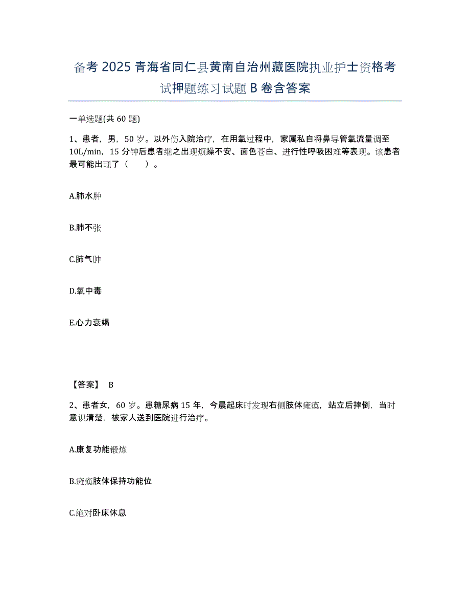 备考2025青海省同仁县黄南自治州藏医院执业护士资格考试押题练习试题B卷含答案_第1页