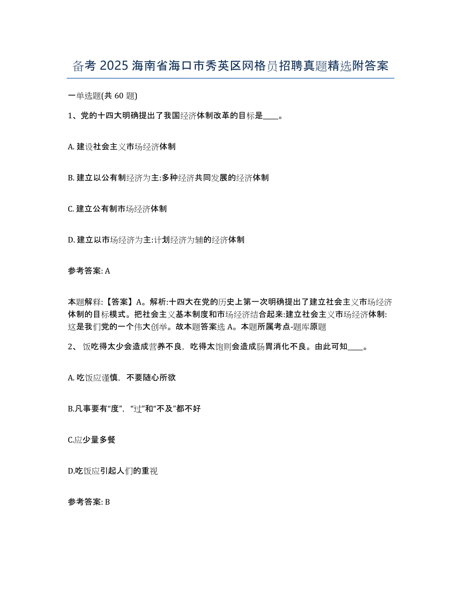 备考2025海南省海口市秀英区网格员招聘真题附答案_第1页