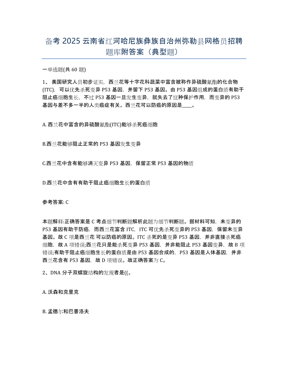 备考2025云南省红河哈尼族彝族自治州弥勒县网格员招聘题库附答案（典型题）_第1页