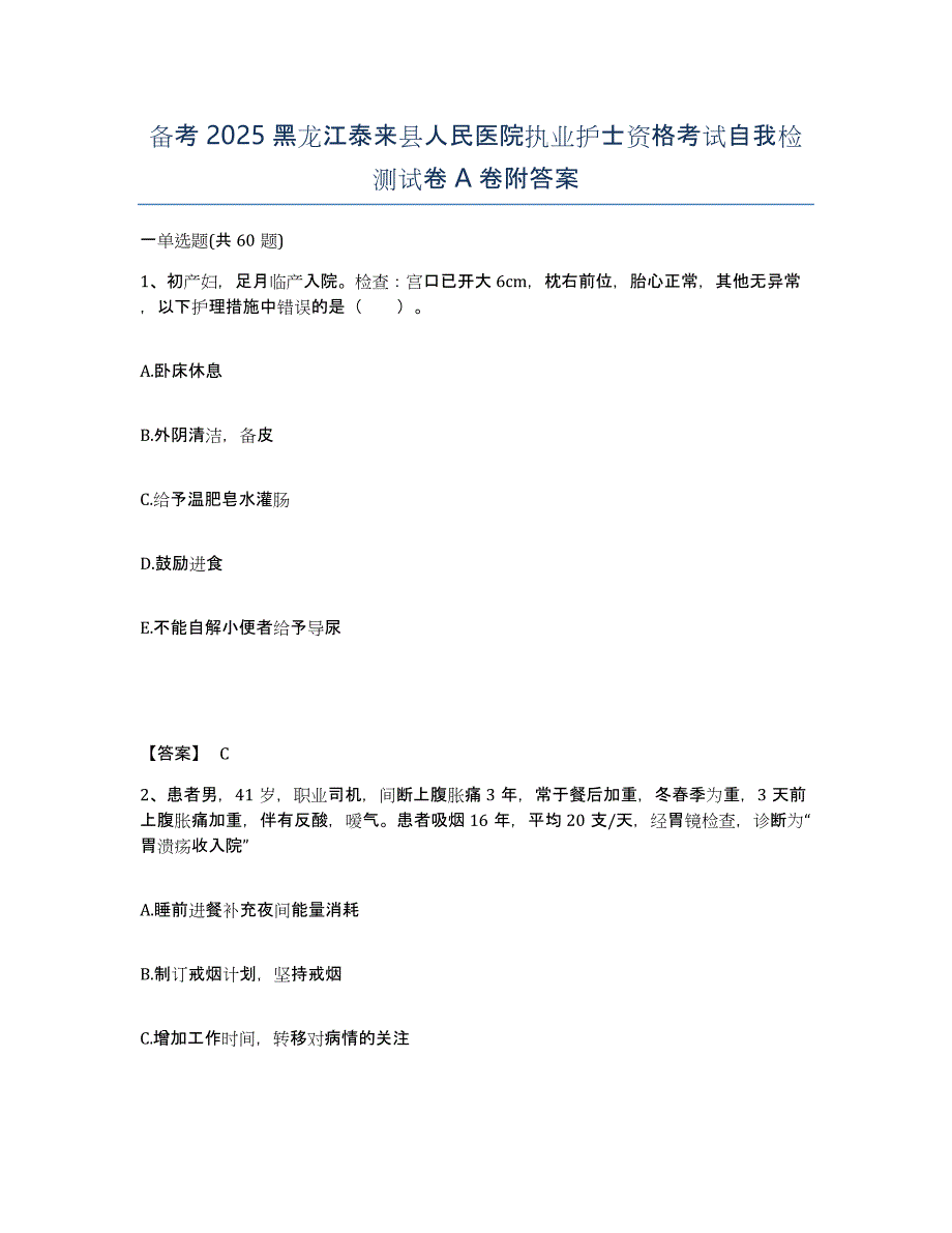 备考2025黑龙江泰来县人民医院执业护士资格考试自我检测试卷A卷附答案_第1页