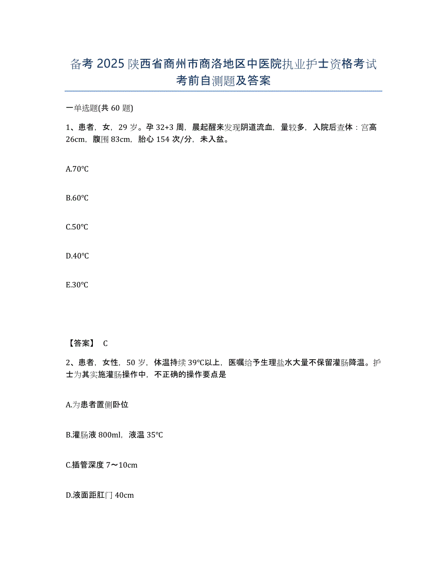 备考2025陕西省商州市商洛地区中医院执业护士资格考试考前自测题及答案_第1页