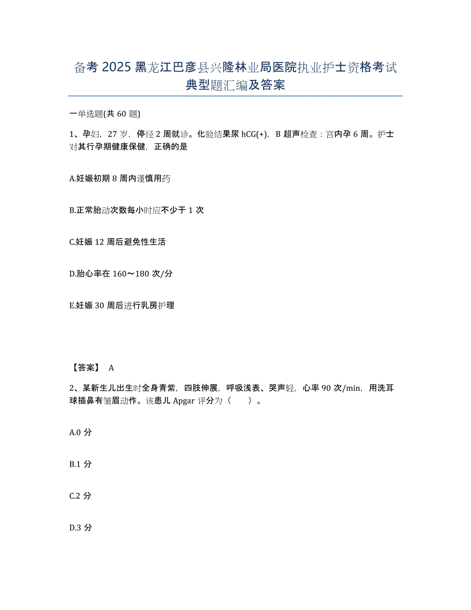 备考2025黑龙江巴彦县兴隆林业局医院执业护士资格考试典型题汇编及答案_第1页