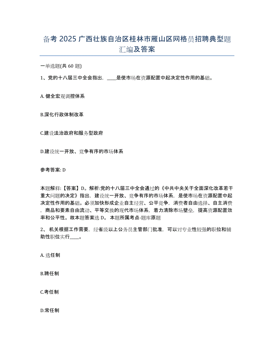 备考2025广西壮族自治区桂林市雁山区网格员招聘典型题汇编及答案_第1页