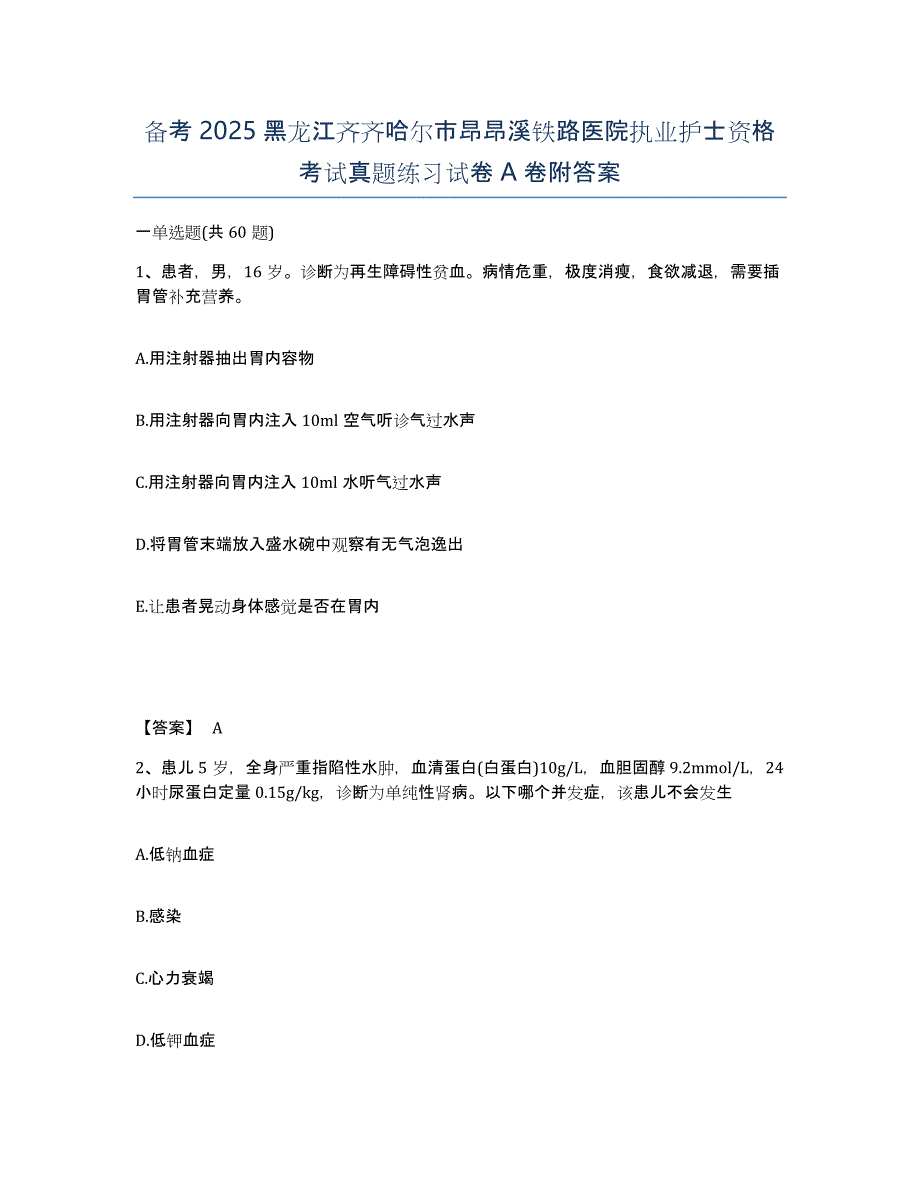 备考2025黑龙江齐齐哈尔市昂昂溪铁路医院执业护士资格考试真题练习试卷A卷附答案_第1页