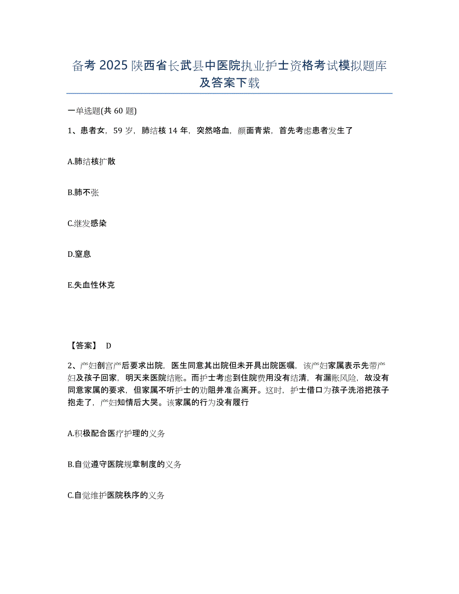 备考2025陕西省长武县中医院执业护士资格考试模拟题库及答案_第1页