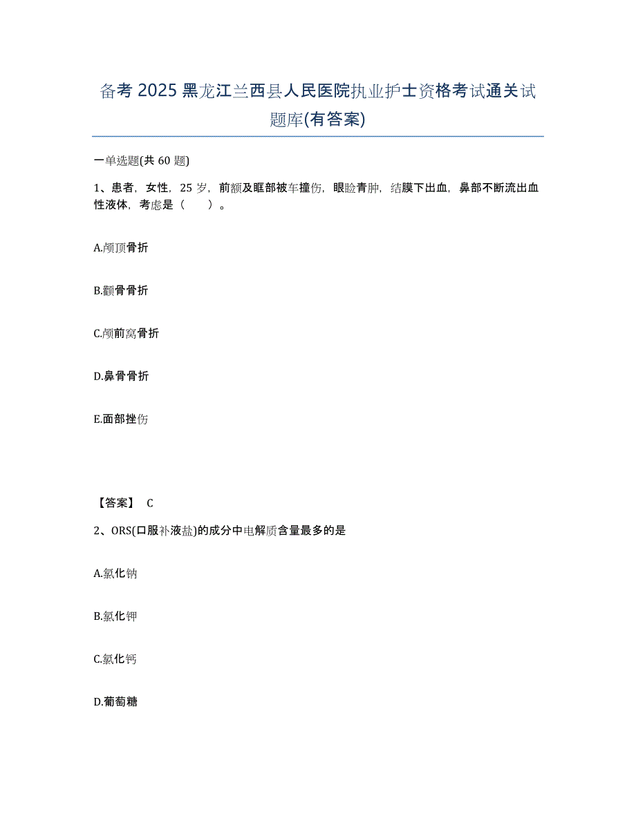 备考2025黑龙江兰西县人民医院执业护士资格考试通关试题库(有答案)_第1页