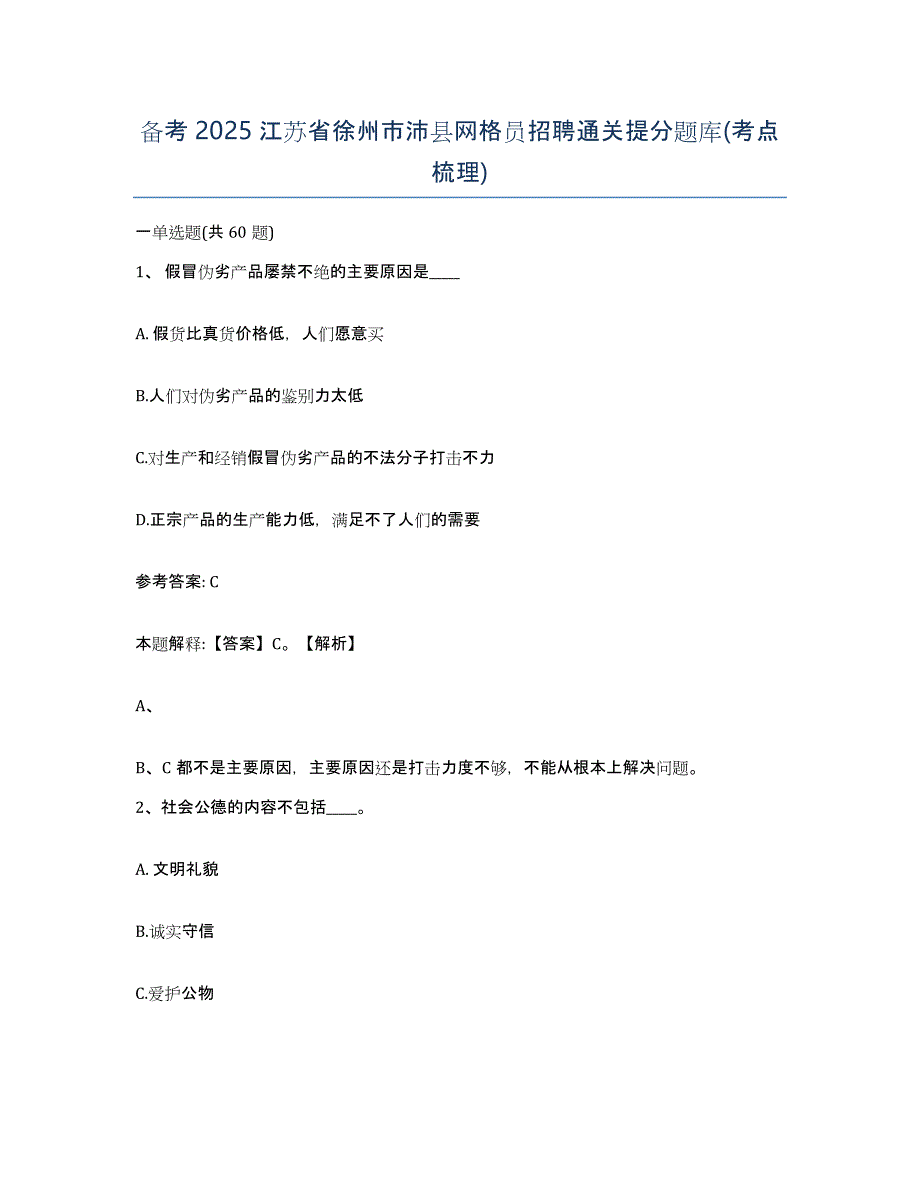 备考2025江苏省徐州市沛县网格员招聘通关提分题库(考点梳理)_第1页