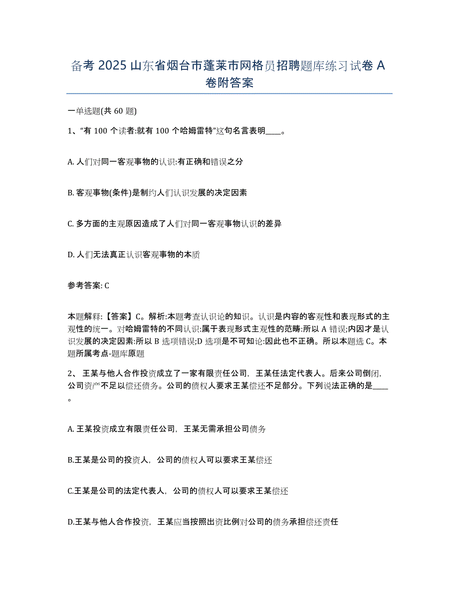 备考2025山东省烟台市蓬莱市网格员招聘题库练习试卷A卷附答案_第1页