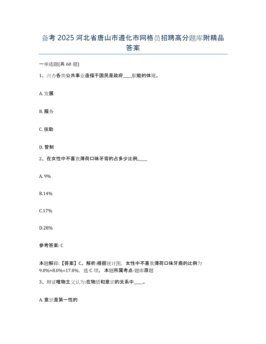 备考2025河北省唐山市遵化市网格员招聘高分题库附答案_第1页