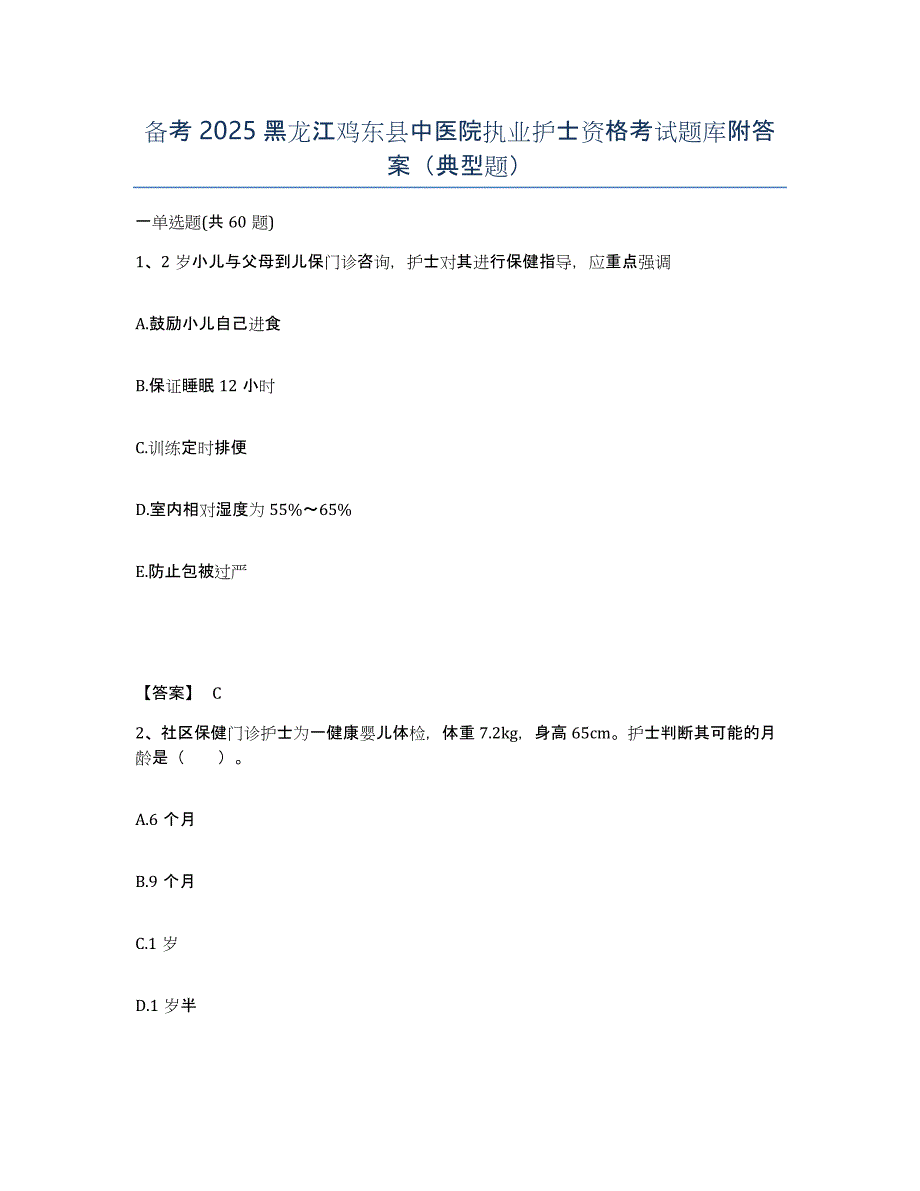 备考2025黑龙江鸡东县中医院执业护士资格考试题库附答案（典型题）_第1页