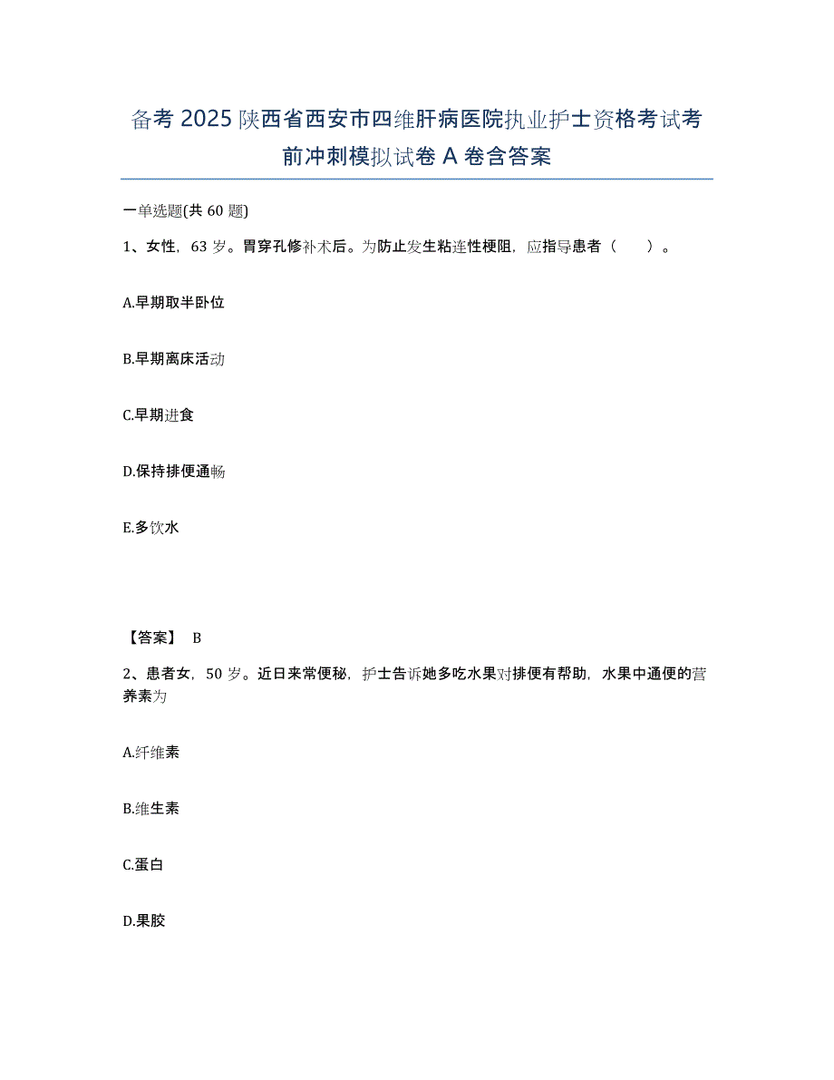 备考2025陕西省西安市四维肝病医院执业护士资格考试考前冲刺模拟试卷A卷含答案_第1页