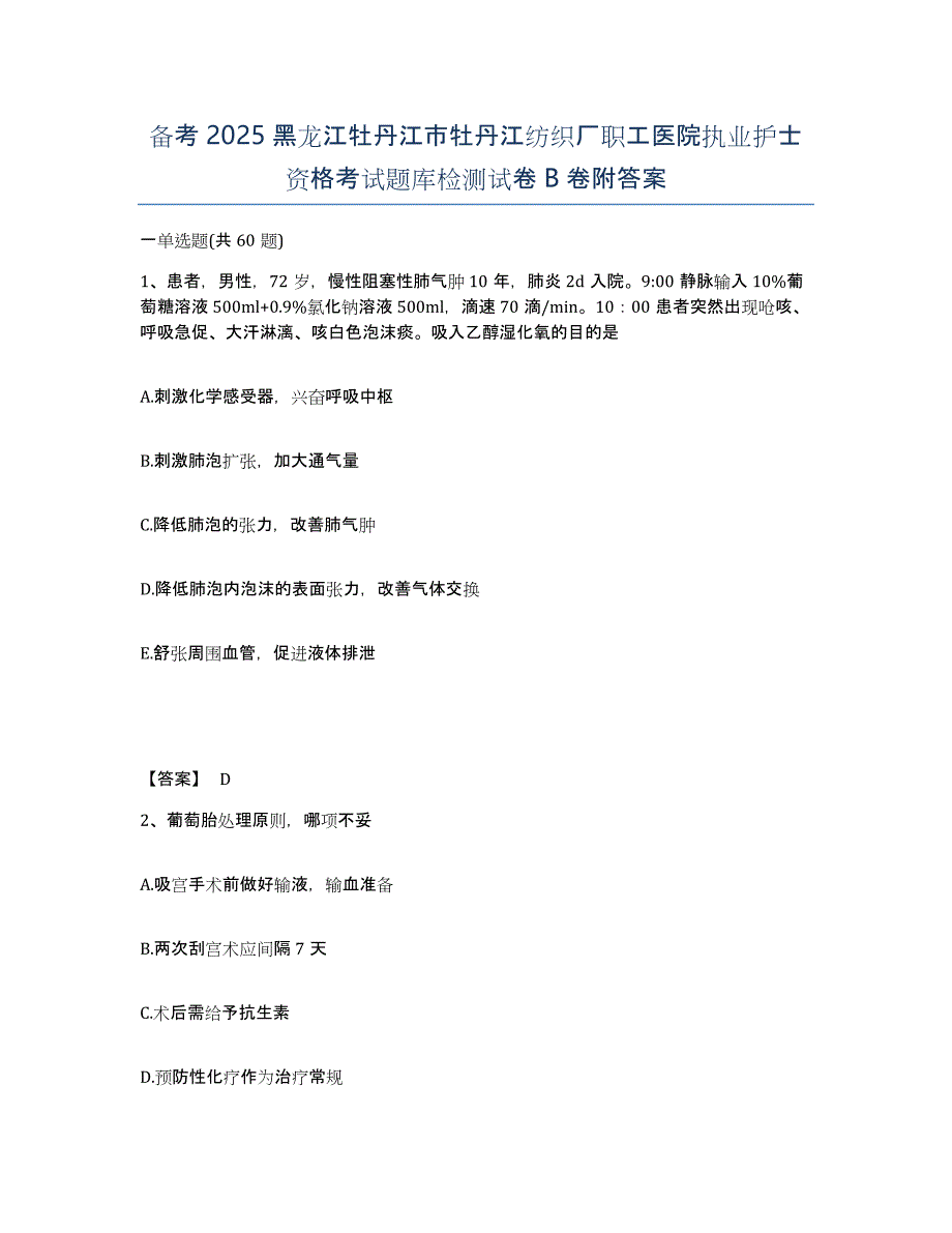 备考2025黑龙江牡丹江市牡丹江纺织厂职工医院执业护士资格考试题库检测试卷B卷附答案_第1页