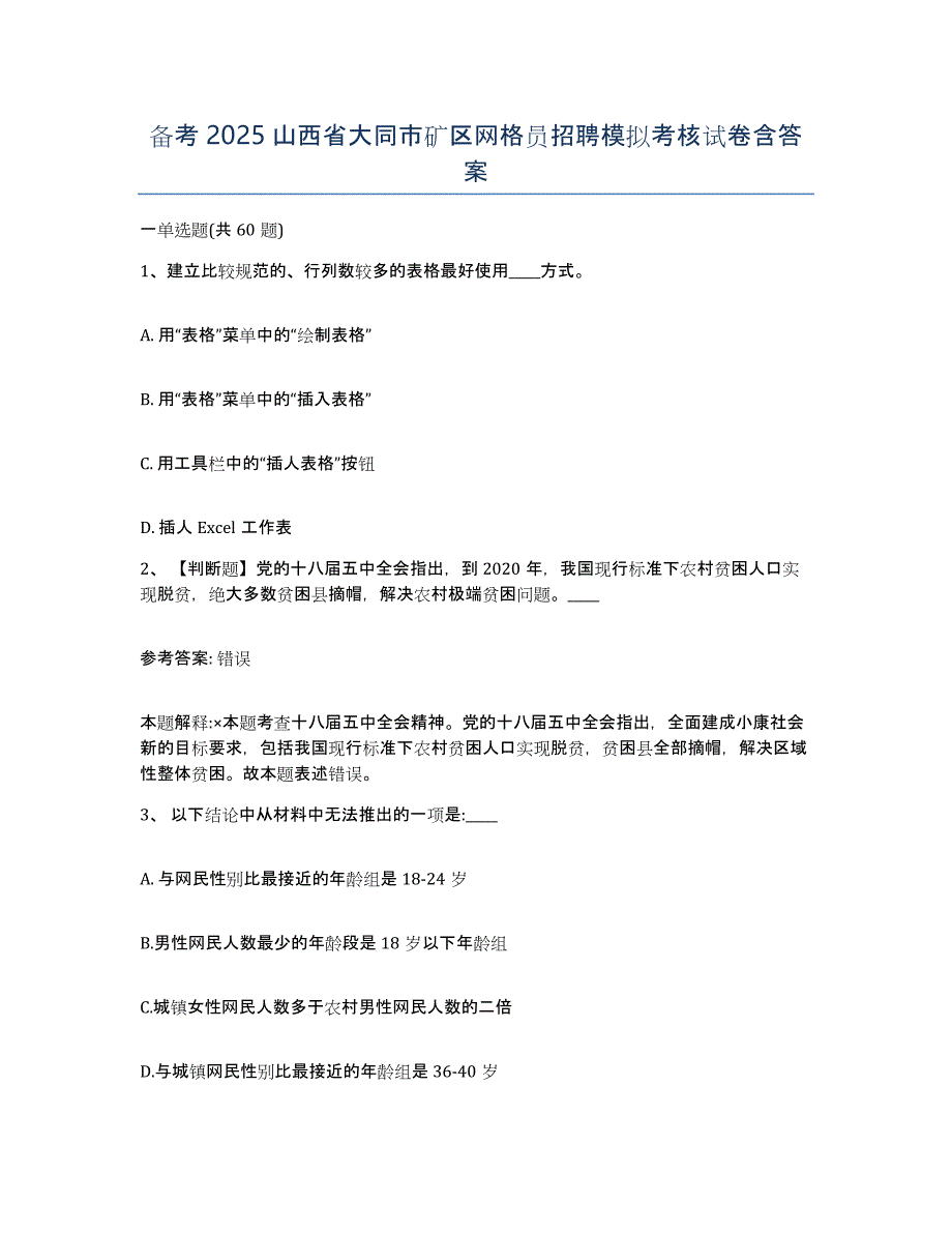 备考2025山西省大同市矿区网格员招聘模拟考核试卷含答案_第1页