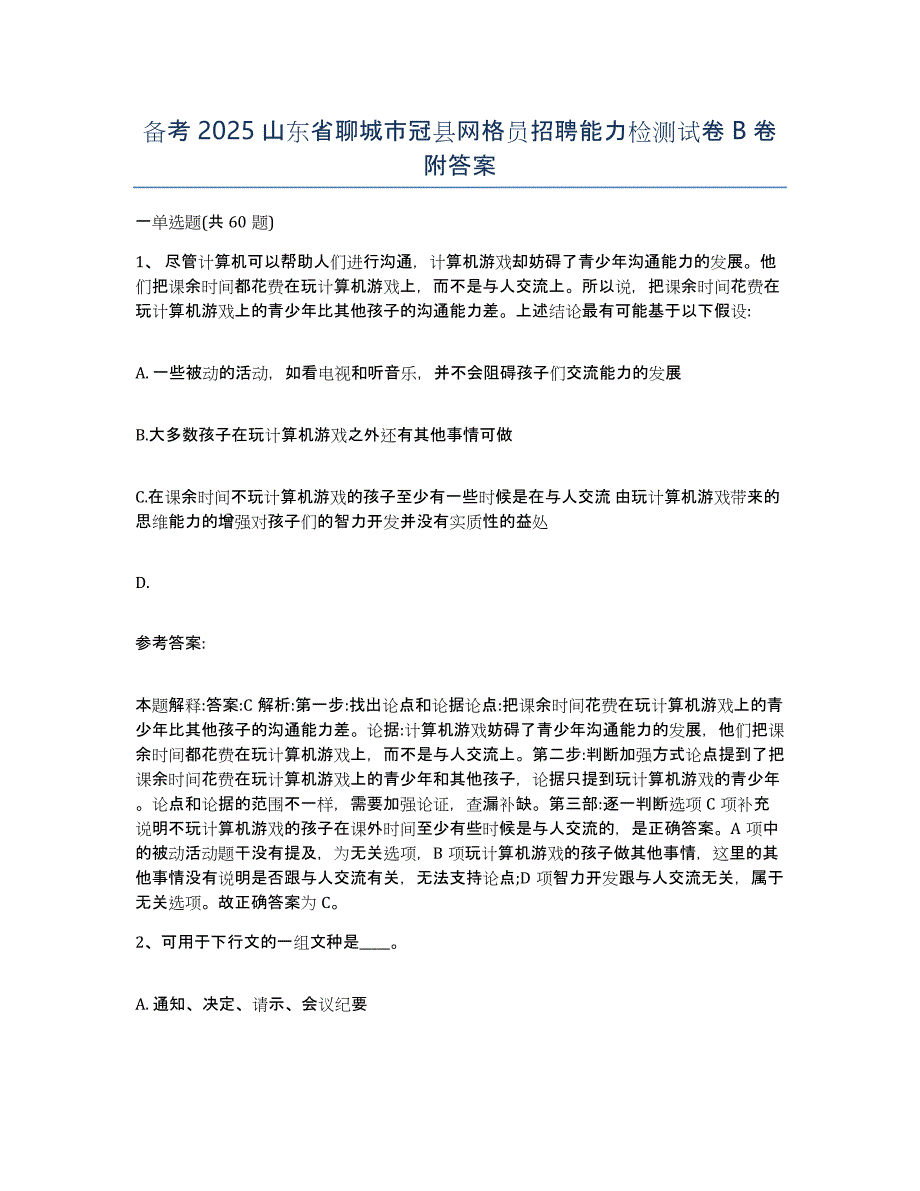 备考2025山东省聊城市冠县网格员招聘能力检测试卷B卷附答案_第1页