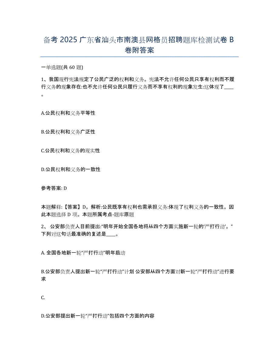 备考2025广东省汕头市南澳县网格员招聘题库检测试卷B卷附答案_第1页