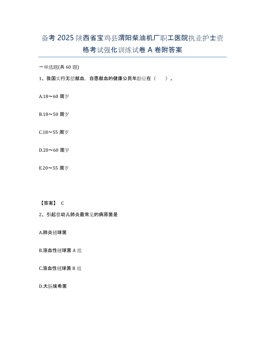 备考2025陕西省宝鸡县渭阳柴油机厂职工医院执业护士资格考试强化训练试卷A卷附答案_第1页