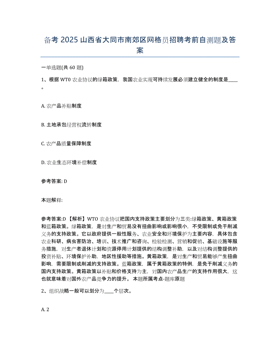 备考2025山西省大同市南郊区网格员招聘考前自测题及答案_第1页