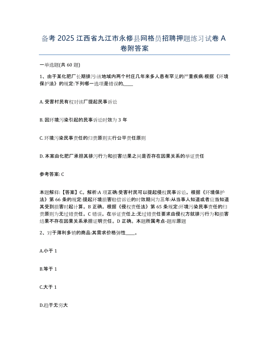 备考2025江西省九江市永修县网格员招聘押题练习试卷A卷附答案_第1页