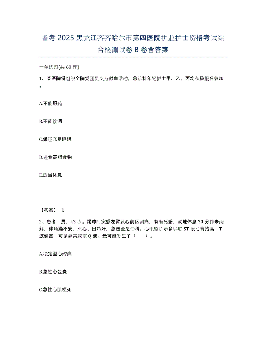 备考2025黑龙江齐齐哈尔市第四医院执业护士资格考试综合检测试卷B卷含答案_第1页