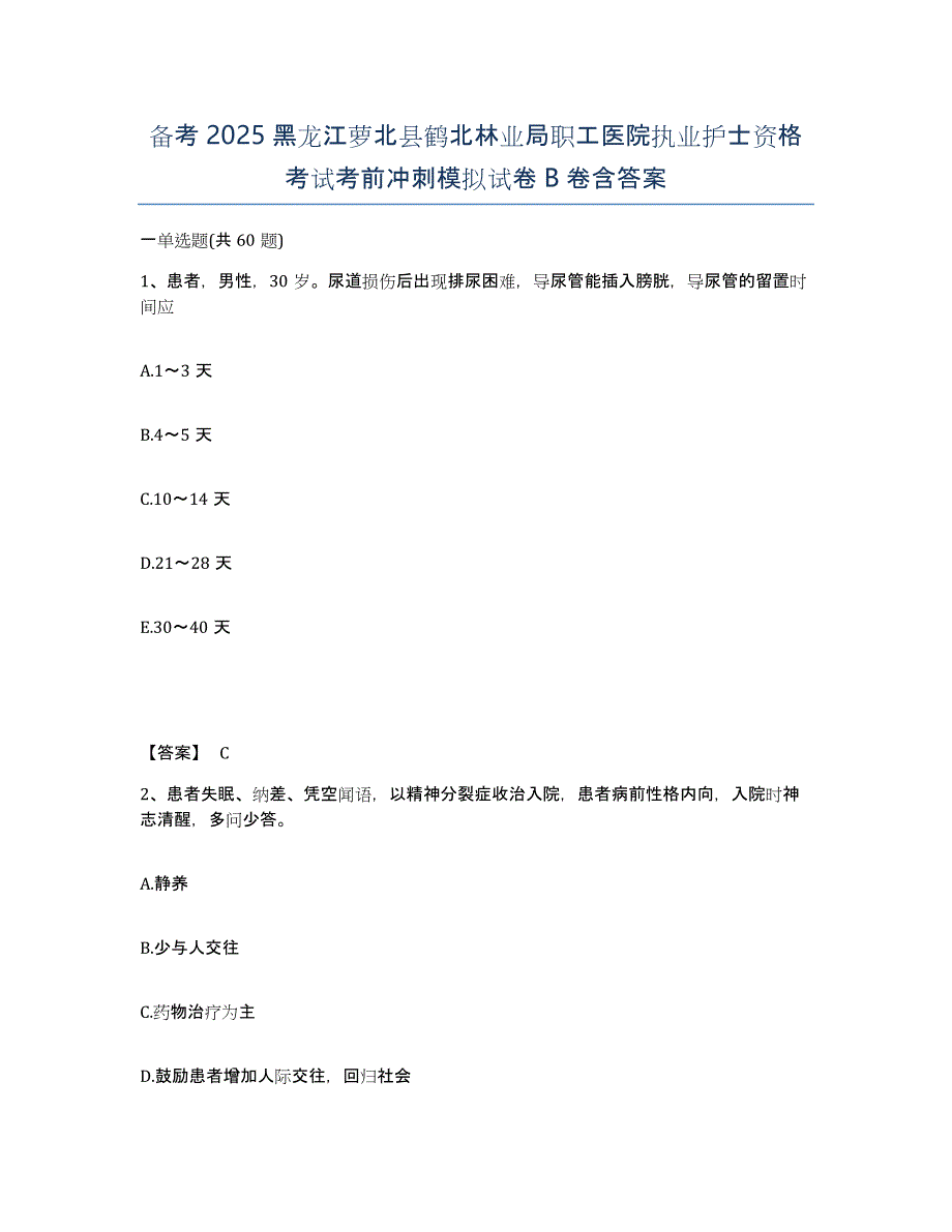 备考2025黑龙江萝北县鹤北林业局职工医院执业护士资格考试考前冲刺模拟试卷B卷含答案_第1页