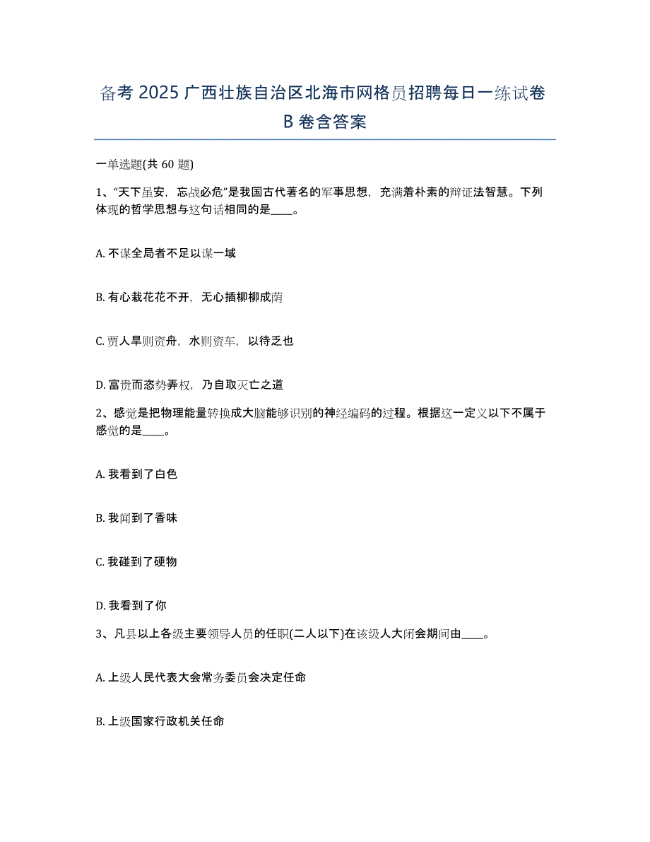 备考2025广西壮族自治区北海市网格员招聘每日一练试卷B卷含答案_第1页