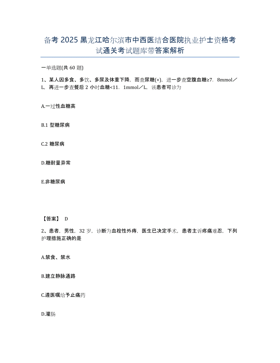 备考2025黑龙江哈尔滨市中西医结合医院执业护士资格考试通关考试题库带答案解析_第1页