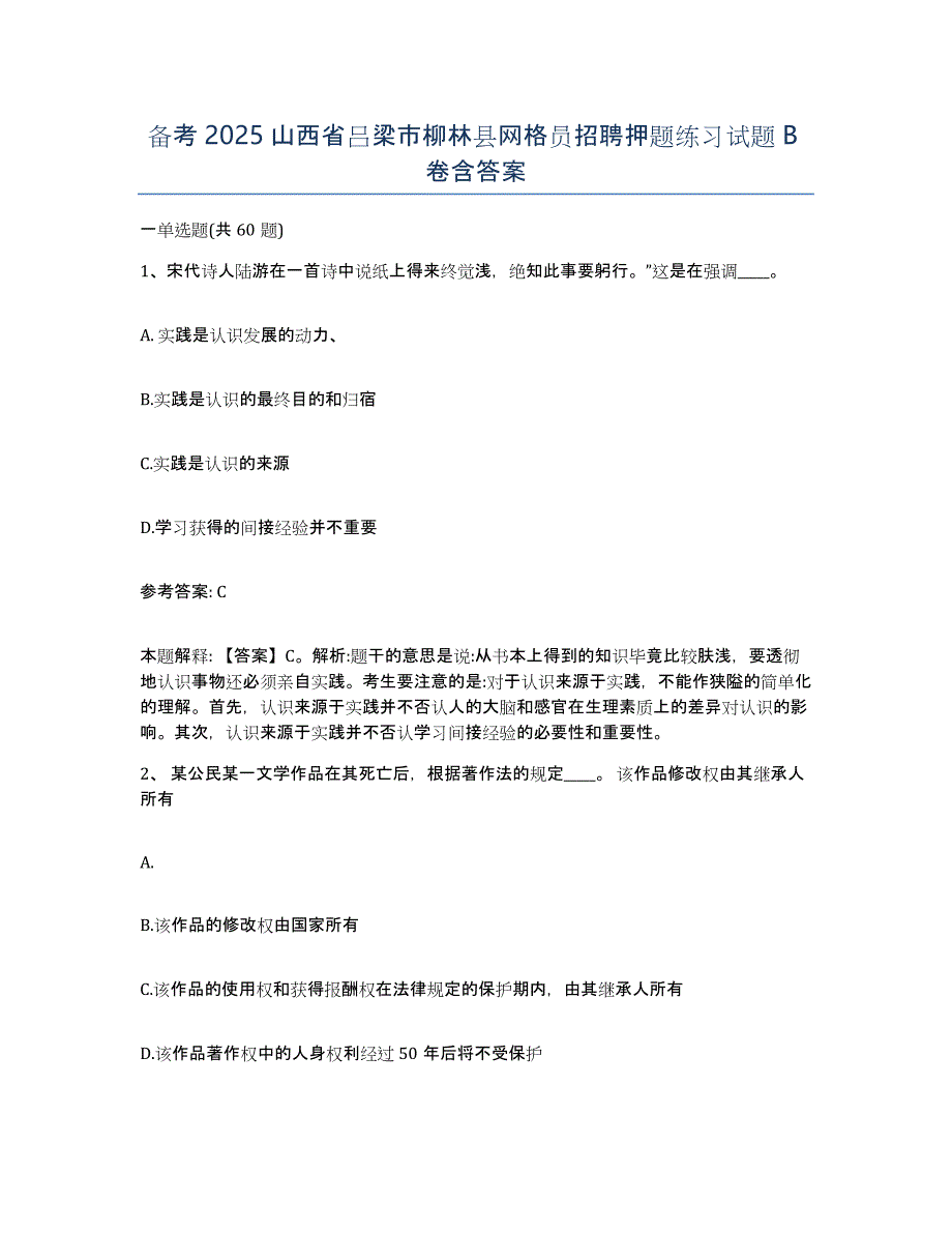 备考2025山西省吕梁市柳林县网格员招聘押题练习试题B卷含答案_第1页