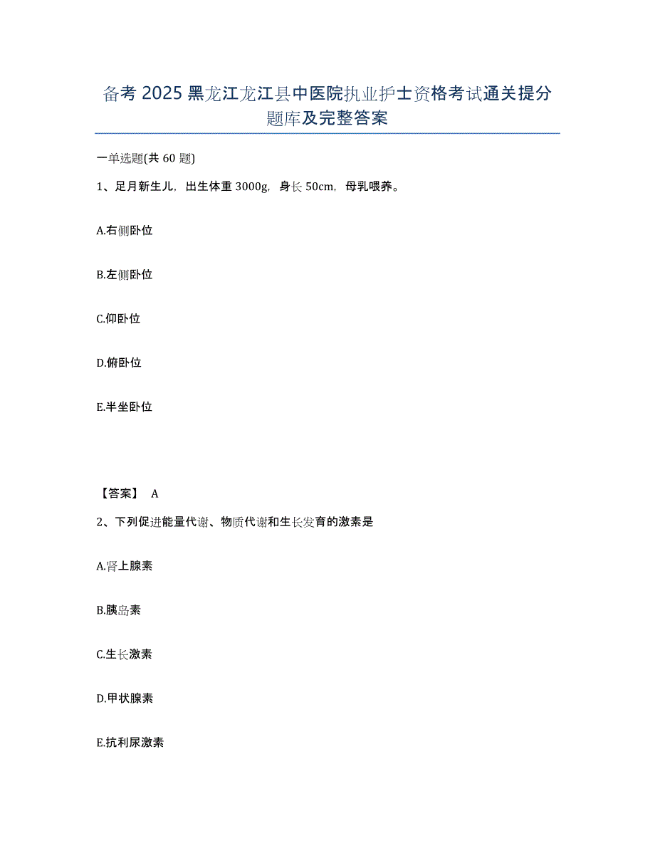 备考2025黑龙江龙江县中医院执业护士资格考试通关提分题库及完整答案_第1页