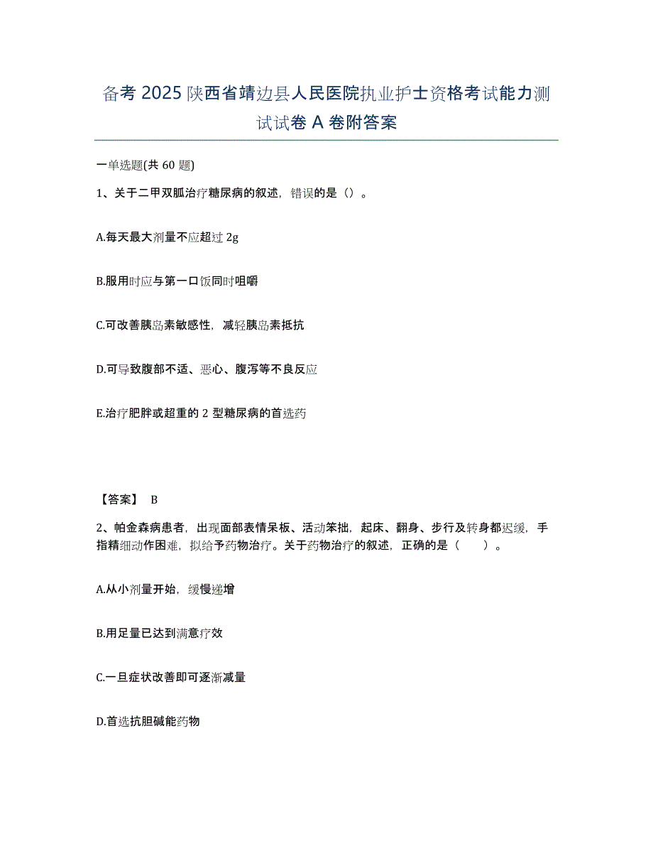 备考2025陕西省靖边县人民医院执业护士资格考试能力测试试卷A卷附答案_第1页