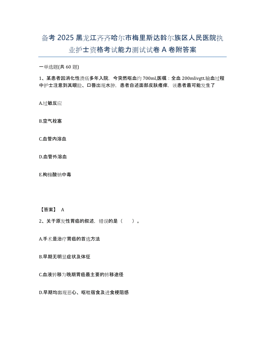 备考2025黑龙江齐齐哈尔市梅里斯达斡尔族区人民医院执业护士资格考试能力测试试卷A卷附答案_第1页