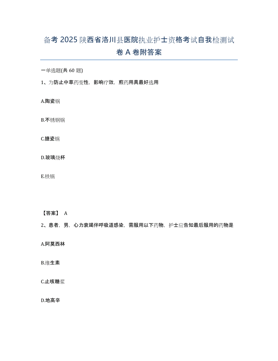 备考2025陕西省洛川县医院执业护士资格考试自我检测试卷A卷附答案_第1页