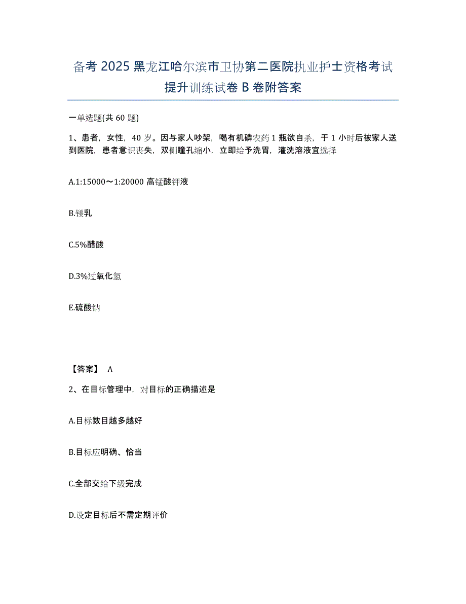 备考2025黑龙江哈尔滨市卫协第二医院执业护士资格考试提升训练试卷B卷附答案_第1页