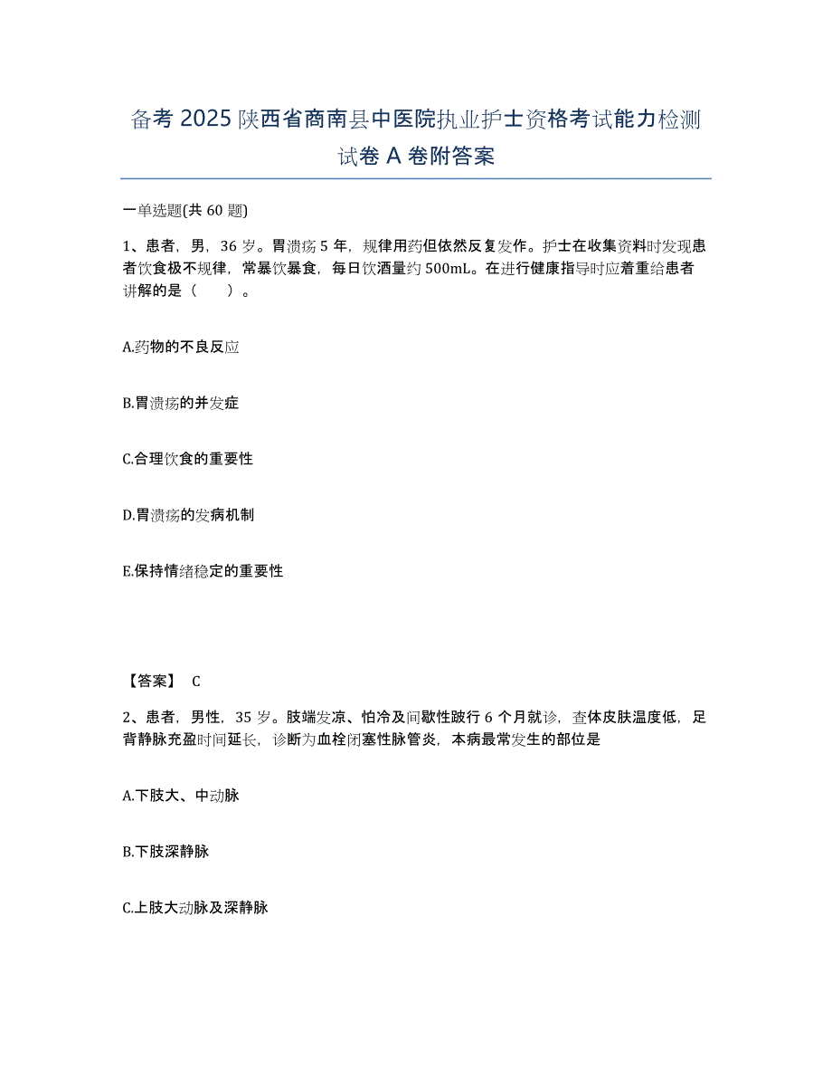 备考2025陕西省商南县中医院执业护士资格考试能力检测试卷A卷附答案_第1页