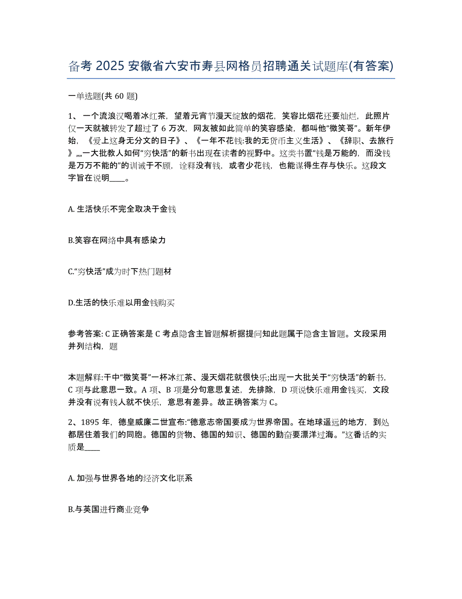 备考2025安徽省六安市寿县网格员招聘通关试题库(有答案)_第1页