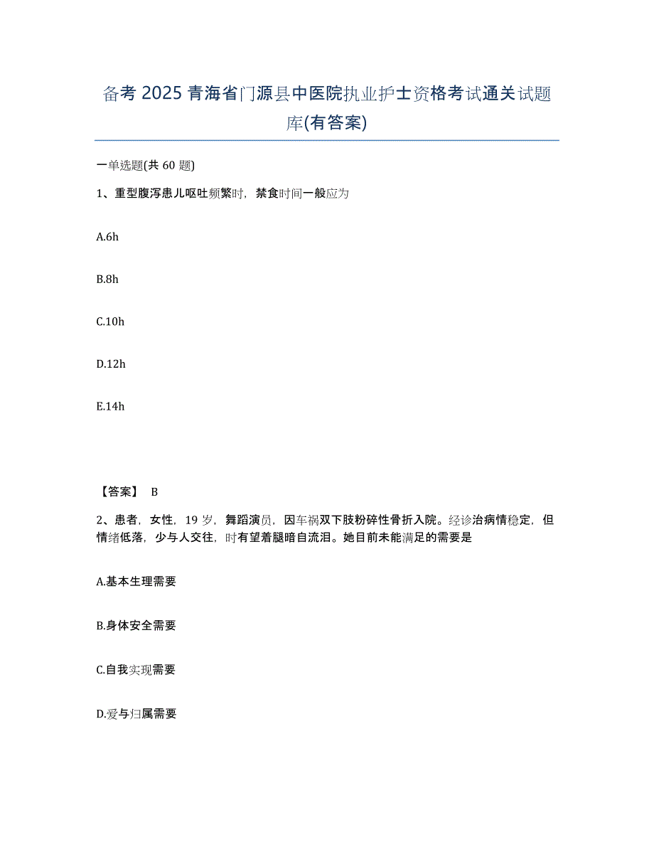 备考2025青海省门源县中医院执业护士资格考试通关试题库(有答案)_第1页