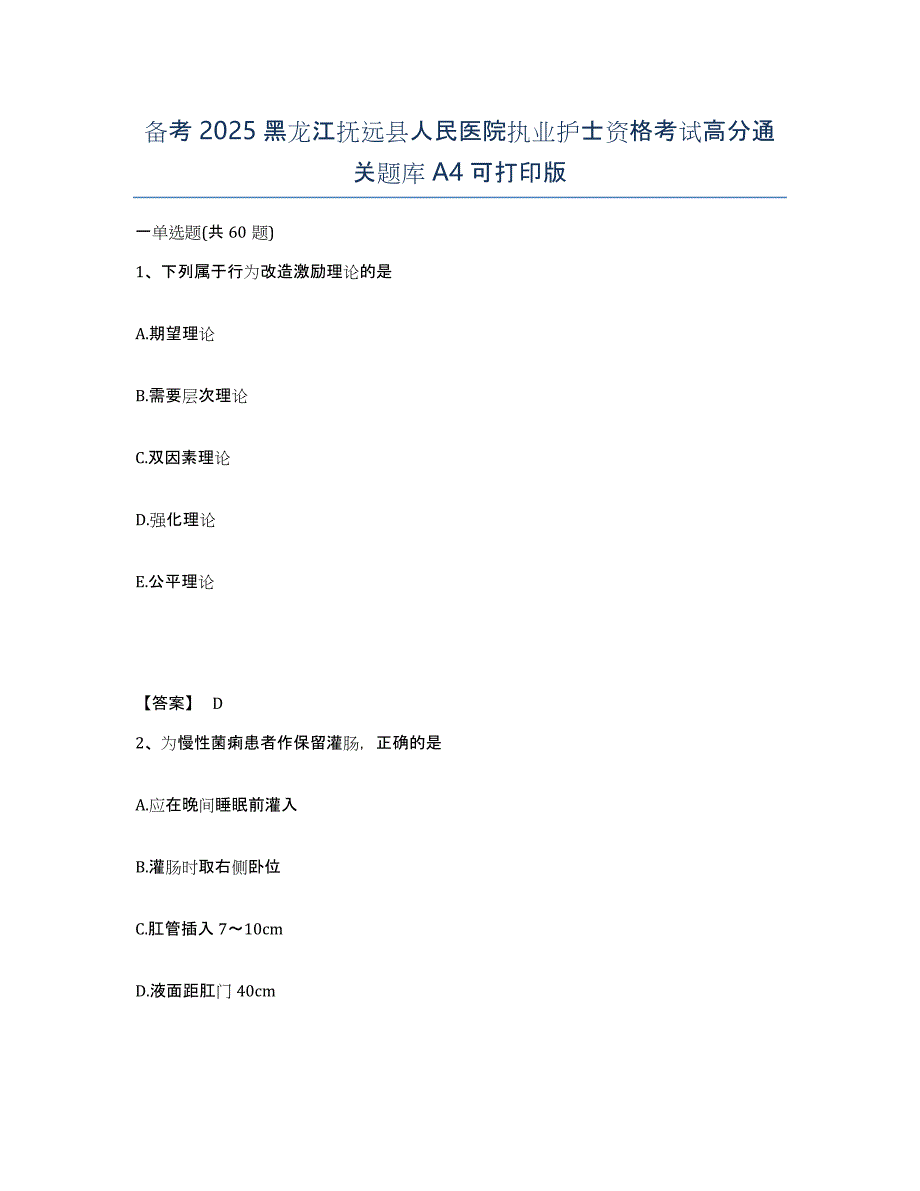 备考2025黑龙江抚远县人民医院执业护士资格考试高分通关题库A4可打印版_第1页