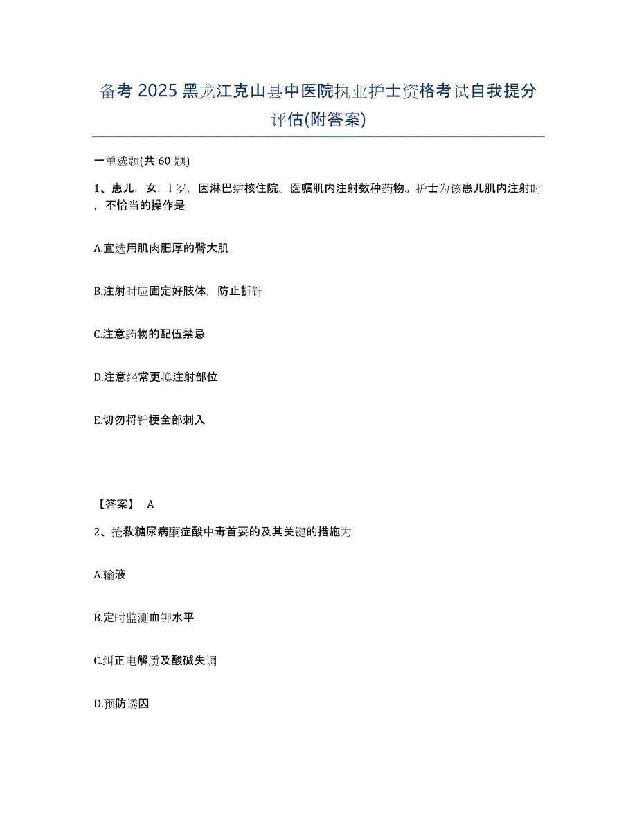 备考2025黑龙江克山县中医院执业护士资格考试自我提分评估(附答案)_第1页