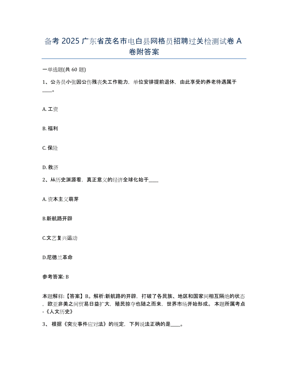 备考2025广东省茂名市电白县网格员招聘过关检测试卷A卷附答案_第1页