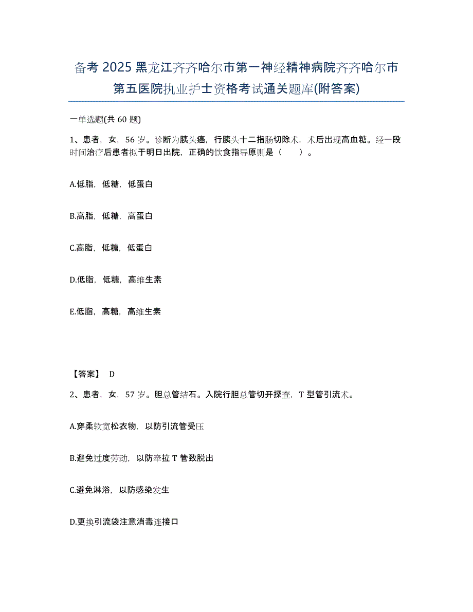 备考2025黑龙江齐齐哈尔市第一神经精神病院齐齐哈尔市第五医院执业护士资格考试通关题库(附答案)_第1页