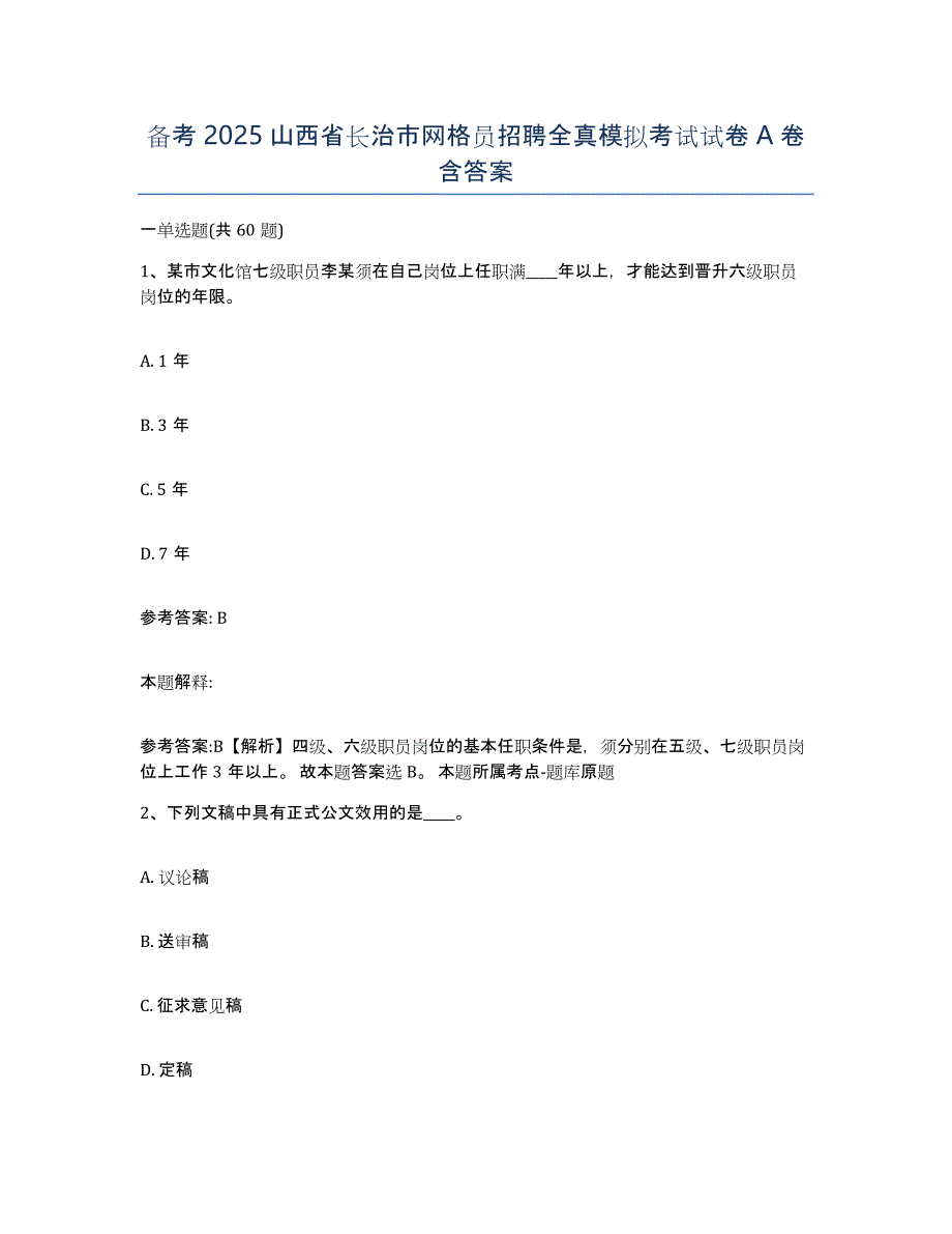 备考2025山西省长治市网格员招聘全真模拟考试试卷A卷含答案_第1页