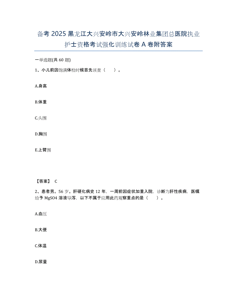 备考2025黑龙江大兴安岭市大兴安岭林业集团总医院执业护士资格考试强化训练试卷A卷附答案_第1页