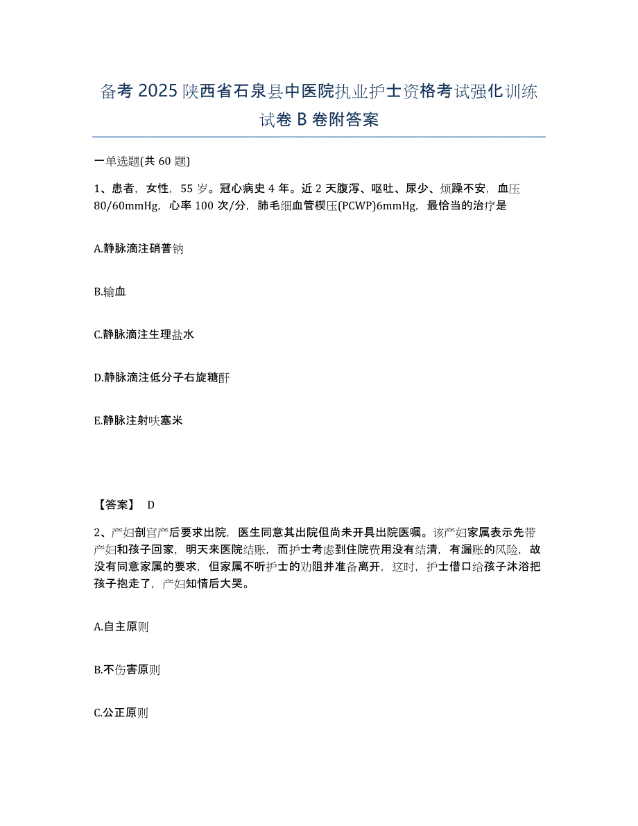 备考2025陕西省石泉县中医院执业护士资格考试强化训练试卷B卷附答案_第1页