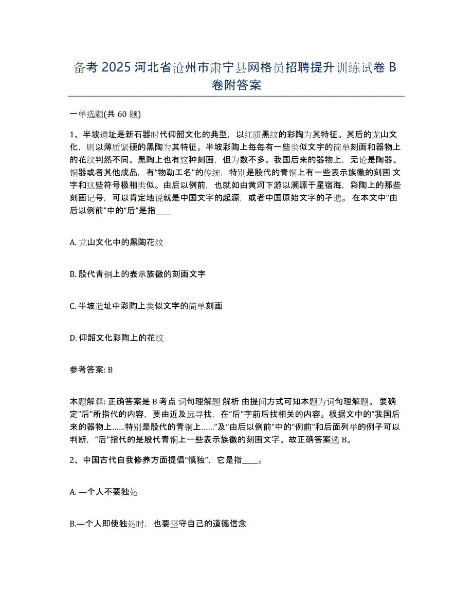 备考2025河北省沧州市肃宁县网格员招聘提升训练试卷B卷附答案_第1页