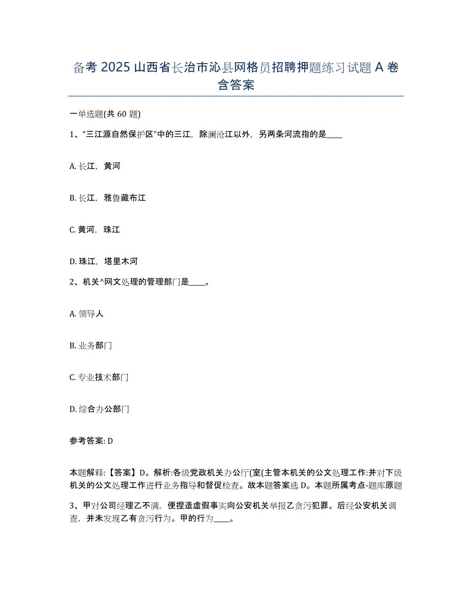 备考2025山西省长治市沁县网格员招聘押题练习试题A卷含答案_第1页