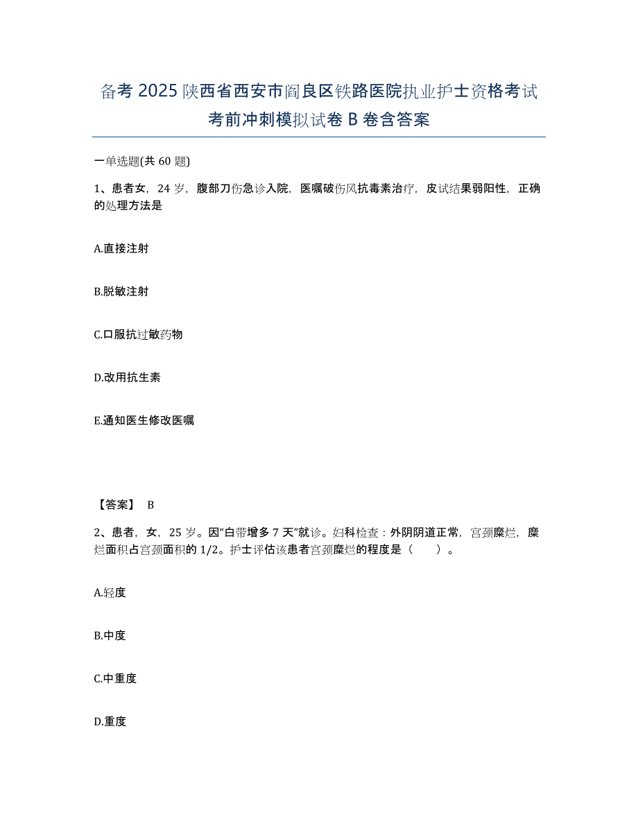 备考2025陕西省西安市阎良区铁路医院执业护士资格考试考前冲刺模拟试卷B卷含答案_第1页