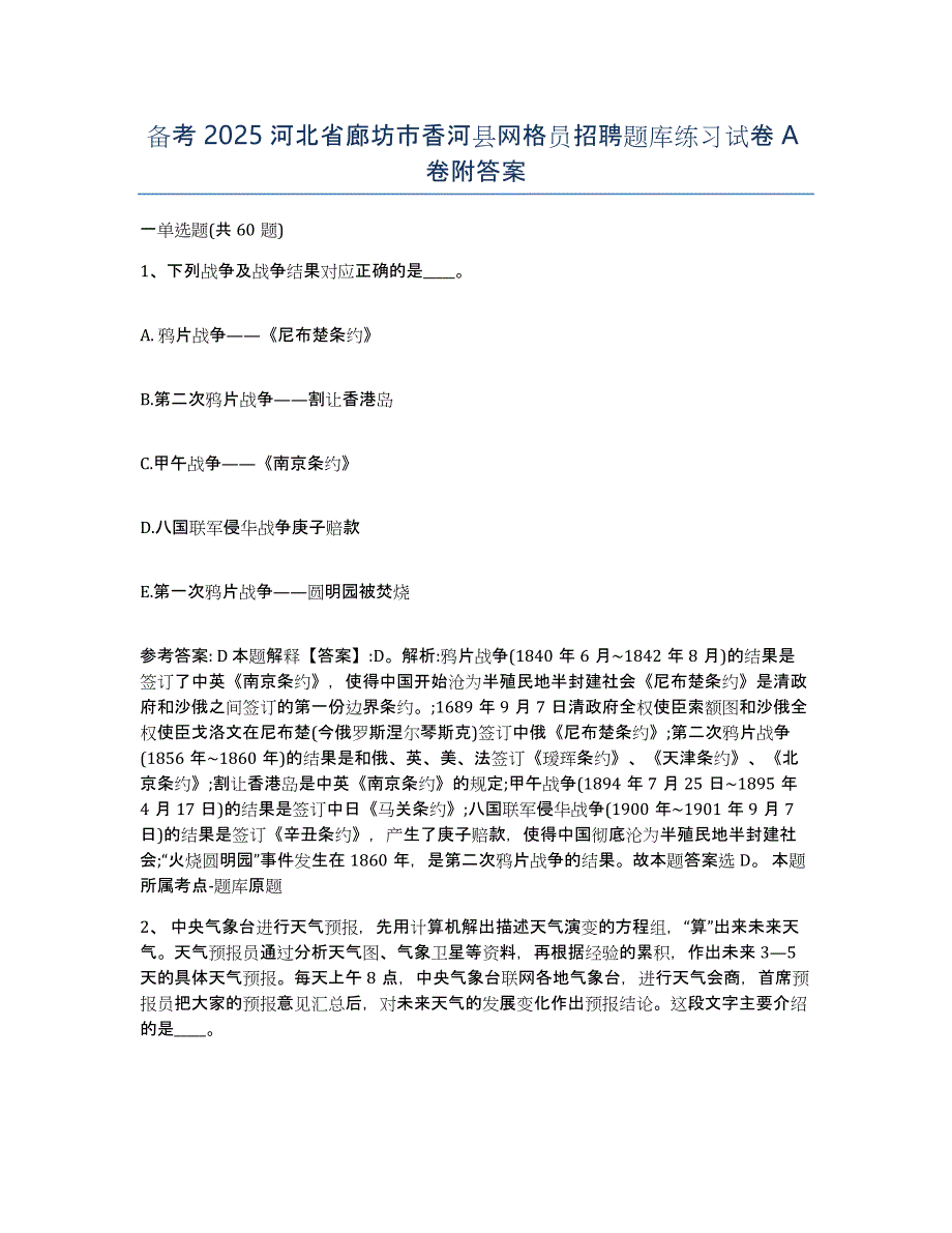 备考2025河北省廊坊市香河县网格员招聘题库练习试卷A卷附答案_第1页