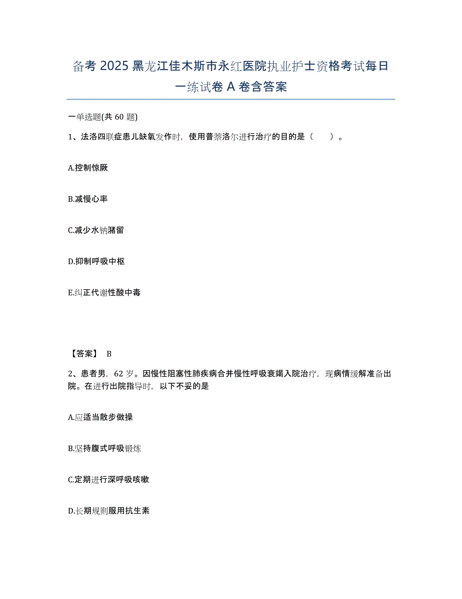 备考2025黑龙江佳木斯市永红医院执业护士资格考试每日一练试卷A卷含答案_第1页