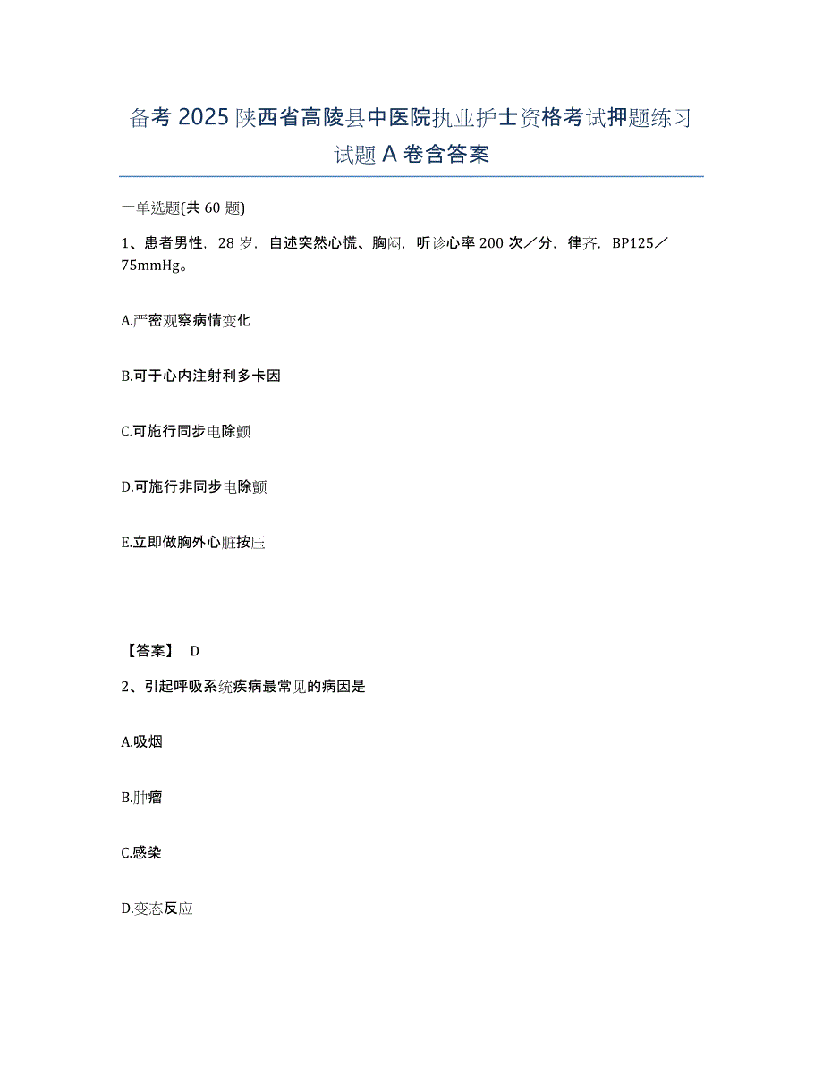 备考2025陕西省高陵县中医院执业护士资格考试押题练习试题A卷含答案_第1页