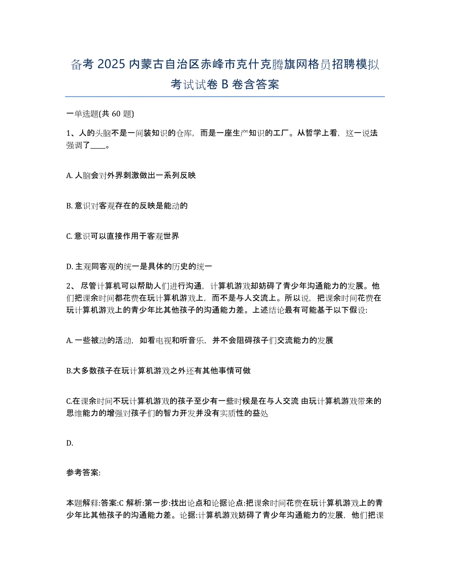 备考2025内蒙古自治区赤峰市克什克腾旗网格员招聘模拟考试试卷B卷含答案_第1页